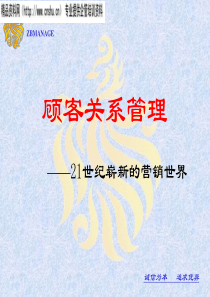 顾客关系管理——21世纪崭新的营销世界