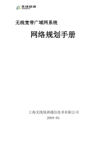 B8广域网系统网络规划工程指导手册(v1[1]1)