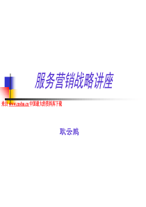 顾客管理--服务营销战略讲座（PPT 96页）