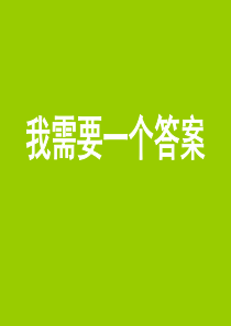 需要一个答案-终端店铺营销管理培训专家舒立平老师