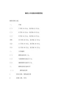 餐饮公司连锁店销售管理