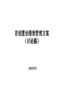 首创置业绩效管理方案