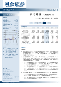 驰宏锌锗（600497.SH）公司投资快讯(PDF4)锌价调整不影响业绩大幅增长(1)