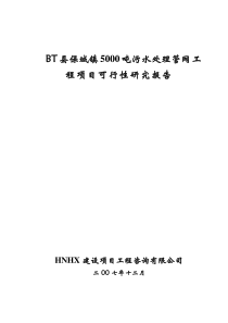 bt县保城镇镇5000吨污水处理管网工程可研报告