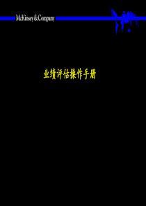 麦肯锡《业绩评估操作手册》