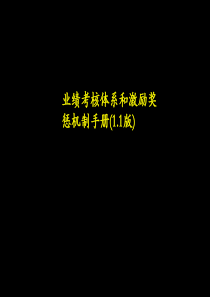 麦肯锡业绩考核体系和激励奖惩机制手册