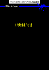 麦肯锡业绩评估操作手册