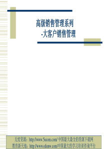 高级销售管理系列大客户销售管理