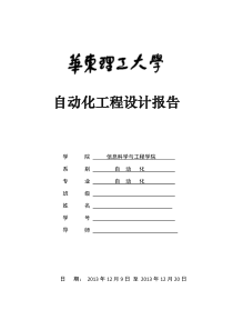 华东理工大学自动化工程设计报告