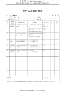 JXB017--营销中心业务差错率考核表