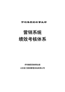 伊利集团奶粉事业部营销系统绩效考核体系XXXX9