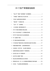 30个房产营销策划案例