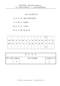 C02P03修缮工程管理程序B