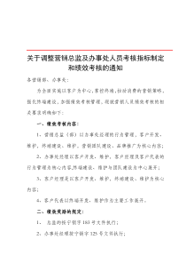 关于调整营销总监及办事处人员考核指标制定和绩