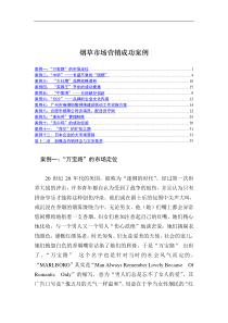 50%20烟草市场营销成功案例