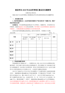 基层单位XXXX年企业所得税汇缴业务问题解答