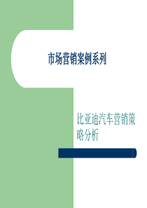 6营销案例三比亚迪汽车营销策略分析