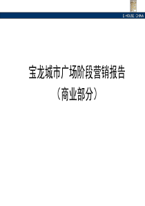 11易居宝龙城市广场商业地产阶段营销报告(PPT-42页)