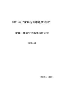 家具行业营销师考核复习大纲