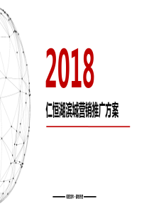 2018仁恒营销推广报告（PPT65页)