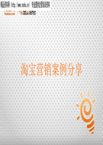 XXXX年淘宝营销案例分享（PPT57页）