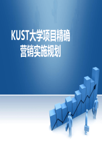 KUST精确营销案例