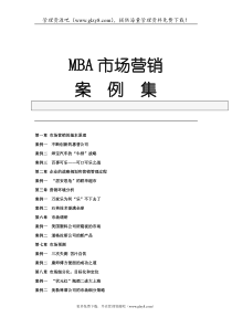 mba市场营销案例集(1)