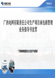 04广西电网有限责任公司生产项目承包商管理业务指导书