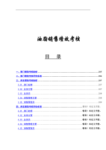 油脂销售绩效考核(doc 7)