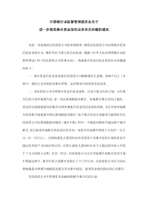 02中国银行业监督管理委员会关于进一步规范集合资金信托业务有关问题