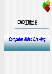 CAD工程绘图