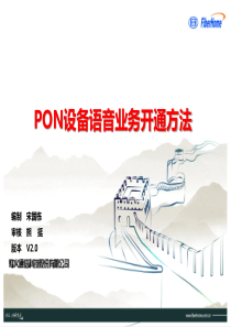 03-PON设备语音业务开通方法