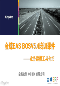 0301EAS BOSV54培训基础课件_业务建模工具介绍