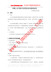 销售人员考核与奖惩即业务提成规定