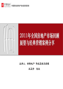 XX年全国房地产市场回顾展望与经典营销案例分享