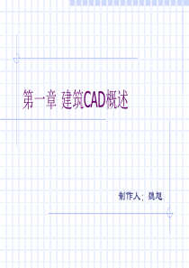 CAD绘图教程(包括天正建筑)第一章 建筑CAD概述