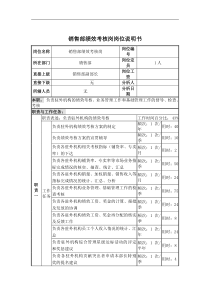 销售部绩效考核岗岗位说明书