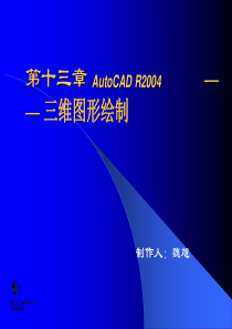 CAD绘图教程(包括天正建筑)第十三章 三维建模