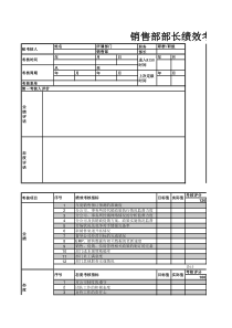 销售部部长绩效考核表