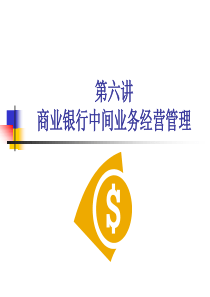 06第六讲商业银行中间业务经营管理