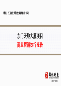 XXXX年深圳东门天地大厦房地产项目商业营销执行报告