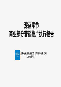 XXXX年深圳市深蓝季节商业部分营销推广执行报告