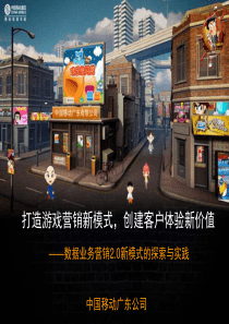 “打造游戏营销新模式,创建客户体验新价值”案例_图