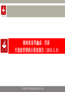 XXXX年湖南张家界鑫成君泰房地产项目开盘前营销执行框架报告