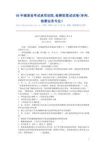 08年湖南省考试录用法院、检察院笔试试卷(审判、检察业务专业)