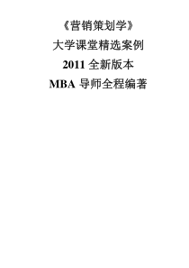 《营销策划学精选案例》MBA导师全程编着XXXX全新版本