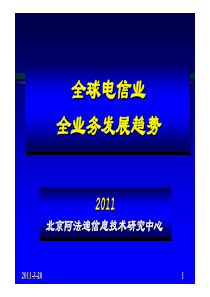 1-全球电信业全业务发展趋势