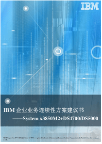 10_IBM企业业务连续性方案建议书