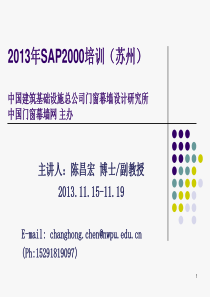 XXXX11_SAP2000培训(苏州)