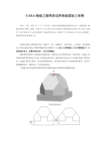 CAXA制造工程师多边形体造型加工实例